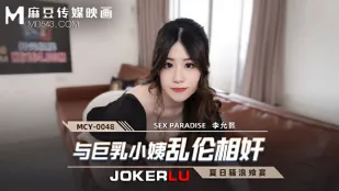 MCY-0048 與巨乳小姨亂●相姦