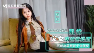 MCY-0268 亂●父女求爸爸愛撫.黑絲小蘿X被幹爹爆操 糖糖