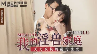 MD-0191 我的淫獸家庭 無力反抗的亂●性愛 玥可嵐