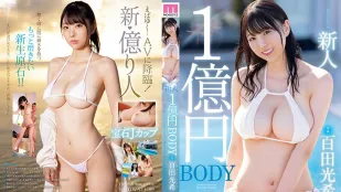 MIDV-569 新人 1億日圓身體 百田光希 AV出道