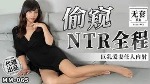 MM-065 偷●NTR全程 巨乳愛妻任人內射