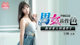 PM-035 男女真性色 街訪素人出道作2 寧靜