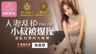 PMC-187 人妻亂●小叔被爆操