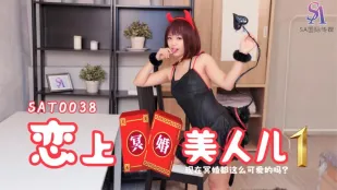 SAT0038 戀上冥婚美人兒01