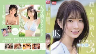 [無碼洩漏] SONE-219 超大型新人 白上咲花的、初體驗3本番。天才的AV偶像，人生初次體驗，沉溺在快樂之中。
