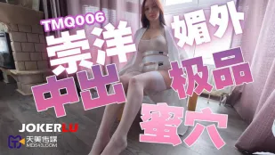TMQ006 崇洋媚外中出極品蜜穴
