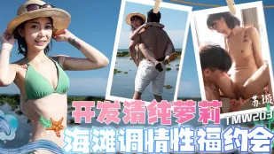 TMW203 開發清純蘿X 海灘調情性福約會