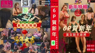 美女脫衣麻將6P賀新年6P 新年特輯