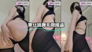 kbj-23070316 黑絲跳舞無限摸逼