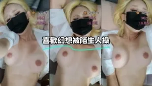 kbj-23062620 喜歡幻想被陌生人操