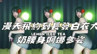 kbj-24111468 漫天飛約到長髮白衣大奶腰身婀娜多姿