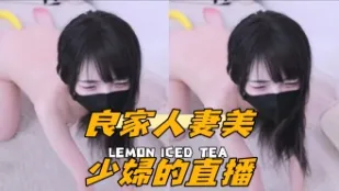 kbj-24101038 良家人妻美少婦的直播