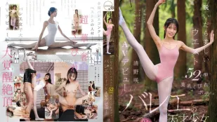 [無碼洩漏] CAWD-881 脫衣即現52cm美腰美乳窈窕身材芭蕾天才清野咲AV出道