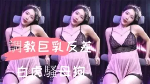 kbj-24110554 調教巨乳反差白虎騷母狗
