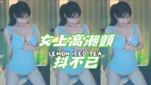 kbj-24120703 女上高潮顫抖不已