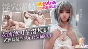 女團練習生的潛規則 甜卷
