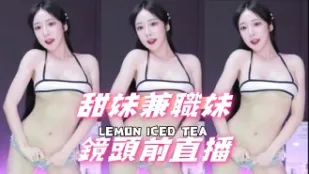 kbj-24092674 甜妹兼職妹鏡頭前直播