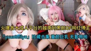 火爆各大成人平台的越南阿黑顏OF網紅部落客yuumeilyn啪啪合集