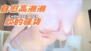 kbj-240921100 自慰高潮潮吹的騷貨