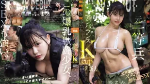 [無碼洩漏] EBWH-297 前一等兵的極端反差K罩杯 145cm嬌小爆乳少女無盡體力SEX AV出道 ~ 天音流菜