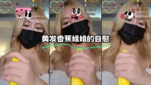 kbj-24012303 黃髮香蕉姐姐的自慰