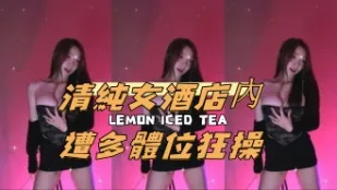 kbj-25010670 清純女酒店內遭多體位狂操