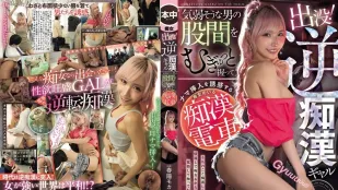 [無碼洩漏] HMN-858 出沒！反癡漢辣妹 在電車上緊握氣弱男股間誘惑生插的癡女電車 ~ 春陽萌花
