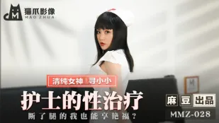 MMZ-028 護士的性治療 斷了腿的我也能享艷福 尋小小