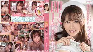 [無碼洩漏] IPX-800 呼叫鈴24小時口內射精OK 希島愛理