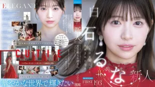 [無碼洩漏] IPZZ-893 FIRST IMPRESSION 193 天生的甜美與洗練氣質 前藝人姊姊 AV DEBUT ~ 白石流菜
