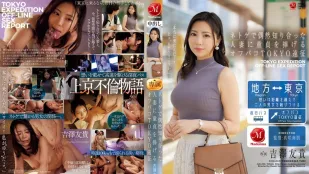 [無碼洩漏] JUR-200 男孩的東京遠徵，將自己的童貞獻給他在網絡遊戲中偶遇的已婚人妻 ~ 吉澤友貴