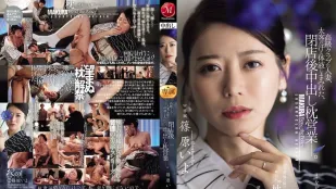 [無碼洩漏] JUR-577 一位在高檔俱樂部工作的已婚女子，身上沾滿了大客戶汗水和體液，在俱樂部打烊後與他發生了性關系。