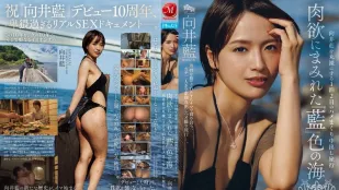 [無碼洩漏] JUR-585 為慶祝出道十周年，她將全力以赴地“活”在這千載難逢的時刻。一場為期兩天一夜的奶油派之旅，將向井愛展現在一片靛藍色的肉欲海洋中